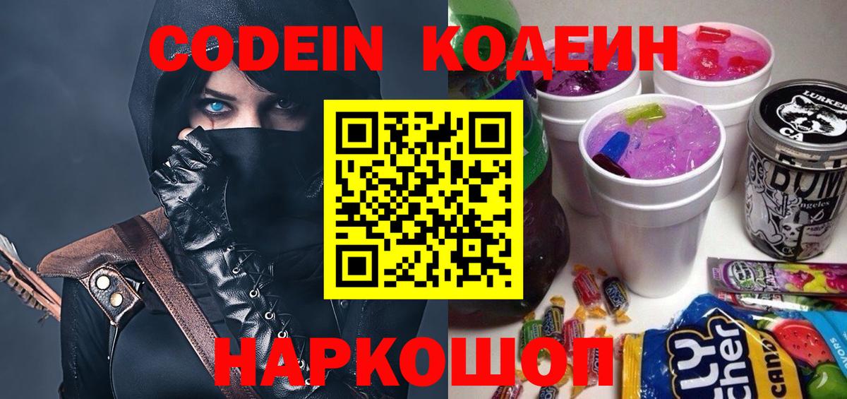Кодеин напиток Lean (лин) Курганинск