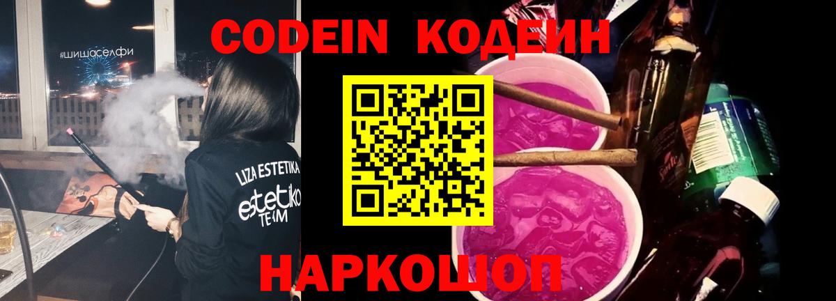 Курганинск  Кодеиновый сироп Lean напиток Lean (лин)  Вход с VPN 